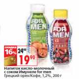 Магазин:Окей,Скидка:Напиток кисло-молочный
с соком Имунеле for men
Грецкий орех/Кофе, 1,2%,