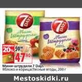 Магазин:Окей,Скидка:Мини-штрудели 7 Days