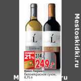Магазин:Окей,Скидка:Вино Лирико,
белое/красное сухое
