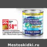 Магазин:Окей,Скидка:Молоко сгущенное
с сахаром цельное ГОСТ,
 Молочная страна