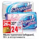 Магазин:Окей,Скидка:Мыло туалетное Safeguard