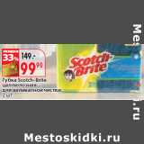 Губка Scotch-Brite
целлюлозная
для деликатной чистки