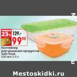 Контейнер
для хранения продуктов
Safe food