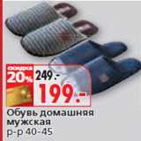 Магазин:Окей,Скидка:Обувь домашняя
мужская
р-р 40-45