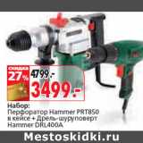 Магазин:Окей,Скидка:Набор:
Перфоратор Hammer PRT850
в кейсе + Дрель-шуруповерт
Hammer DRL400A