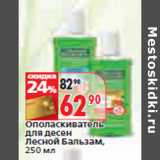 Магазин:Окей,Скидка:Ополаскиватель
для десен
Лесной Бальзам