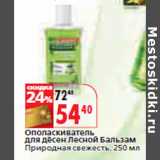 Магазин:Окей,Скидка:Ополаскиватель
для дёсен Лесной Бальзам
Природная свежесть