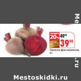 Магазин:Окей,Скидка:Свекла фасованная