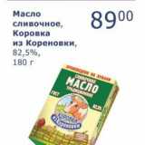 Магазин:Мой магазин,Скидка:Масло сливочное, Коровка из Кореновки, 82,5%