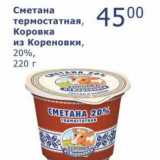 Магазин:Мой магазин,Скидка:Сметана термостатная, Коровка из Кореновки, 20%
