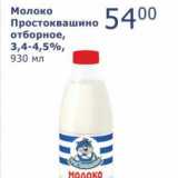 Мой магазин Акции - Молоко Простоквашино отборное, 3,4-4,5%