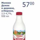 Мой магазин Акции - Молоко Домик в деревне, отборное, 2,5-4,7%