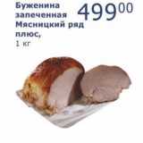 Буженина запеченная Мясницкий ряд плюс