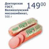 Мой магазин Акции - Докторская ГОСТ, Великолукский мясокомбинат