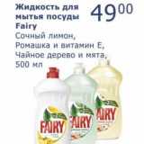 Магазин:Мой магазин,Скидка:Жидкость для мытья посуды Fairy 