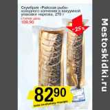Магазин:Авоська,Скидка:Скумбрия «Райская рыба» холодного копчения в вакуумно упаковке нарезка 