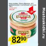 Магазин:Авоська,Скидка:Икра мойвы «Санта Бремор» №1, деликатесная с копченым лососем