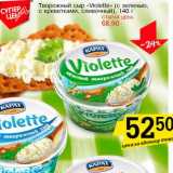 Магазин:Авоська,Скидка:Творожный сыр «Violette» (с зеленью, с креветками, сливочный)