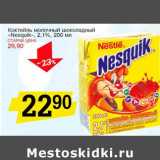 Магазин:Авоська,Скидка:Коктейль молочный шоколадный «Nesquik» 2,1%