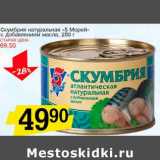 Магазин:Авоська,Скидка:Скумбрия натуральная «5 Морей» с добавлением масла 