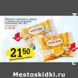 Магазин:Авоська,Скидка:Пирожок слоеный (с сыром, с творожной начинкой) (Хлебзавод 28)