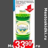 Магазин:Авоська,Скидка:Природная минеральная вода «Нарзан» природной газации
