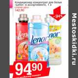 Кондиционер концентрат для белья "Lenor" 