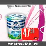 Магазин:Авоська,Скидка:Сметана «Простоквашино» 15%