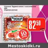 Магазин:Авоська,Скидка:Сосиски «Ядрена копоть» классические (Горячая штучка)