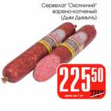 Магазин:Авоська,Скидка:Сервелат «Охотничий» варено-копченый (Дым Дымычъ)