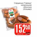 Магазин:Авоська,Скидка:Сардельки «Говяжьи» натуральная оболочка (Атяшево)