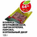 Магазин:Пятёрочка,Скидка:КОЛБАСА БРАУНШВЕЙГСКАЯ, СЫРОКОПЧЕНАЯ, НАРЕЗКА, КОПТИЛЬНЫЙ ДВОР