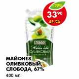 Магазин:Пятёрочка,Скидка:МАЙОНЕЗ ОЛИВКОВЫЙ, СЛОБОДА, 67%