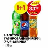 Магазин:Пятёрочка,Скидка:НАПИТОК ГАЗИРОВАННЫЙ PEPSI; 7-UP; MIRINDA 