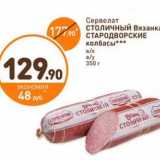 Дикси Акции - Сервелат Столичный Вязанка Стародворские колбасы 