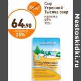 Дикси Акции - Сыр Утренний Тысяча Озер нарезка 45%