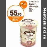 Дикси Акции - Сметана Брест-Литовск 15%