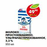 Магазин:Пятёрочка,Скидка:МОЛОКО ПРОСТОКВАШИНО, УЛЬТРАПАСТЕРИЗОВАННОЕ, 3,2%