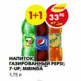 Магазин:Пятёрочка,Скидка:НАПИТОК ГАЗИРОВАННЫЙ PEPSI; 7-UP; MIRINDA 