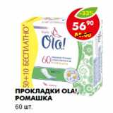 Магазин:Пятёрочка,Скидка:ПРОКЛАДКИ OLA!, РОМАШКА 