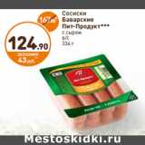 Магазин:Дикси,Скидка:Сосиски
Баварские
Пит-Продукт***
с сыром
в/с 