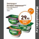 Магазин:Дикси,Скидка:Биопродукт Активиа творожная  
