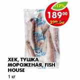 Магазин:Пятёрочка,Скидка:ХЕК, ТУШКА МОРОЖЕНАЯ, FISH HOUSE