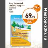 Магазин:Дикси,Скидка:Сыр Утренний Тысяча Озер нарезка 45%