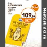 Дикси Акции - Сыр Российский Valio нарезка 50%