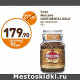 Дикси Акции - Кофе Moccona Continental Gold 