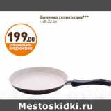 Дикси Акции - Блинная сковородка***
• ∅=22 см