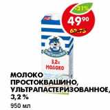 Магазин:Пятёрочка,Скидка:МОЛОКО ПРОСТОКВАШИНО, УЛЬТРАПАСТЕРИЗОВАННОЕ, 3,2%