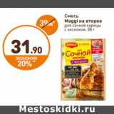 Дикси Акции - Смесь
Maggi на второе
для сочной курицы
с чесноком