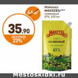 Дикси Акции - Майонез
МАХЕЕВЪ***
оливковый
67%,